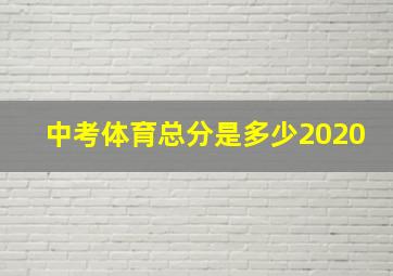 中考体育总分是多少2020