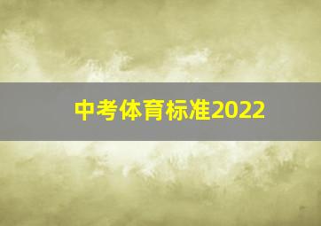 中考体育标准2022