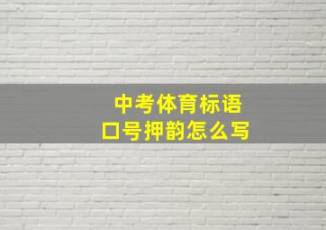 中考体育标语口号押韵怎么写