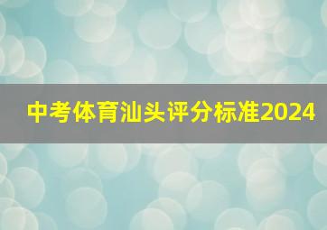 中考体育汕头评分标准2024