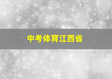 中考体育江西省