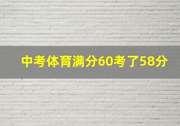 中考体育满分60考了58分