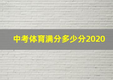 中考体育满分多少分2020