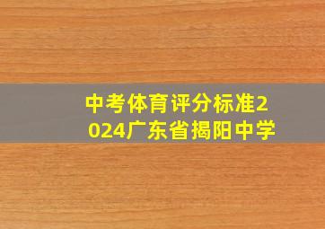 中考体育评分标准2024广东省揭阳中学