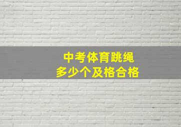 中考体育跳绳多少个及格合格