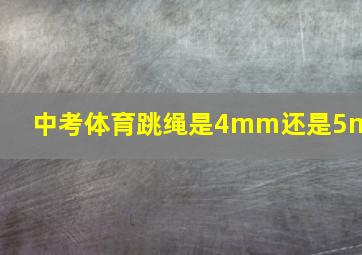 中考体育跳绳是4mm还是5mm