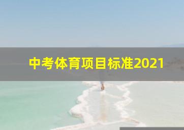 中考体育项目标准2021