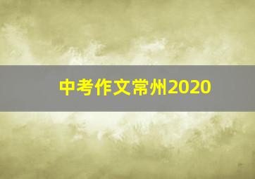 中考作文常州2020