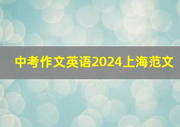 中考作文英语2024上海范文