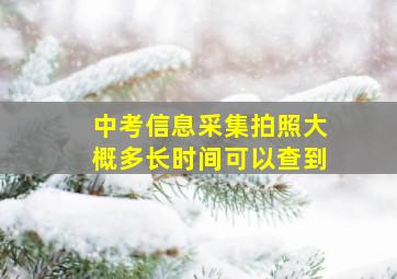 中考信息采集拍照大概多长时间可以查到