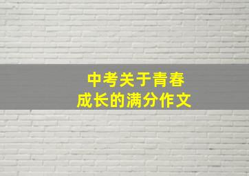 中考关于青春成长的满分作文