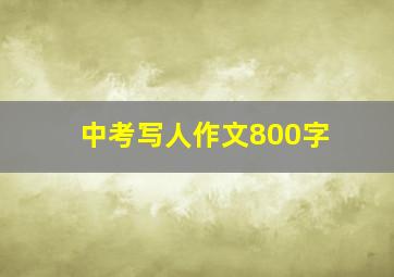 中考写人作文800字