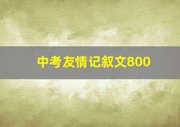 中考友情记叙文800