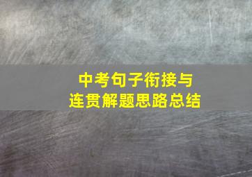 中考句子衔接与连贯解题思路总结