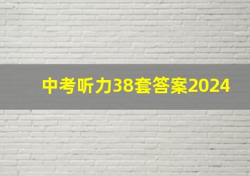 中考听力38套答案2024