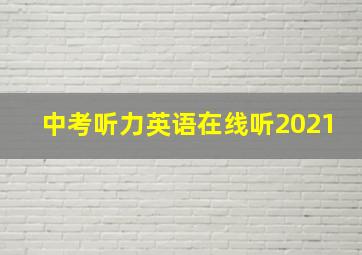 中考听力英语在线听2021