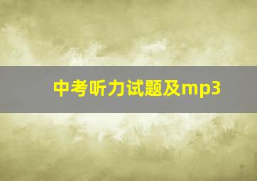 中考听力试题及mp3