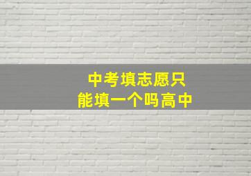 中考填志愿只能填一个吗高中