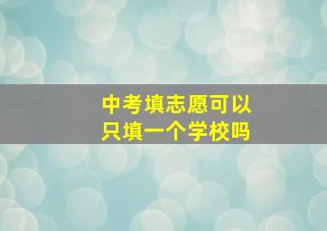 中考填志愿可以只填一个学校吗