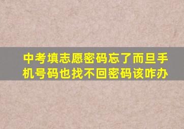 中考填志愿密码忘了而旦手机号码也找不回密码该咋办