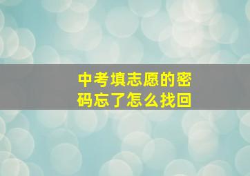 中考填志愿的密码忘了怎么找回