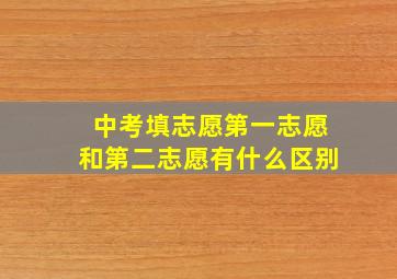 中考填志愿第一志愿和第二志愿有什么区别