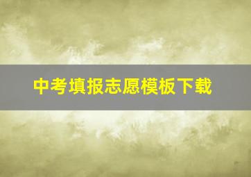 中考填报志愿模板下载