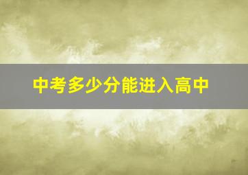 中考多少分能进入高中