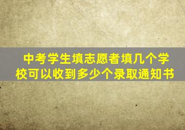 中考学生填志愿者填几个学校可以收到多少个录取通知书