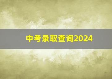 中考录取查询2024