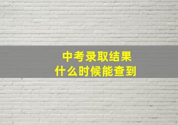 中考录取结果什么时候能查到