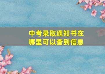 中考录取通知书在哪里可以查到信息