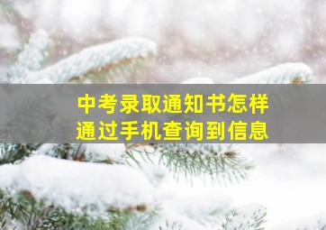 中考录取通知书怎样通过手机查询到信息