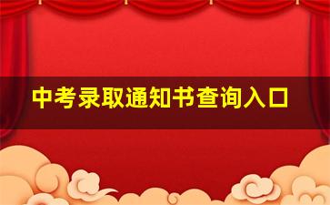 中考录取通知书查询入口