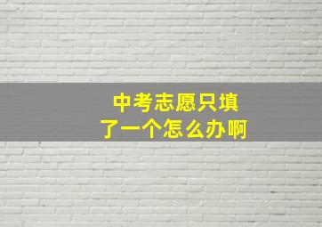 中考志愿只填了一个怎么办啊