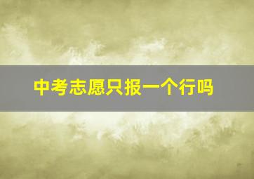 中考志愿只报一个行吗