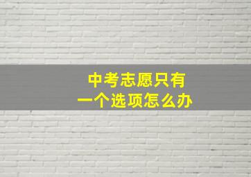 中考志愿只有一个选项怎么办