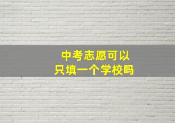 中考志愿可以只填一个学校吗