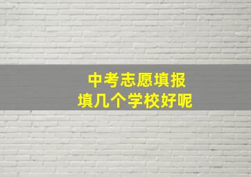 中考志愿填报填几个学校好呢