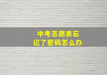 中考志愿表忘记了密码怎么办