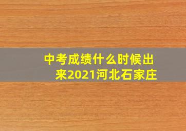 中考成绩什么时候出来2021河北石家庄