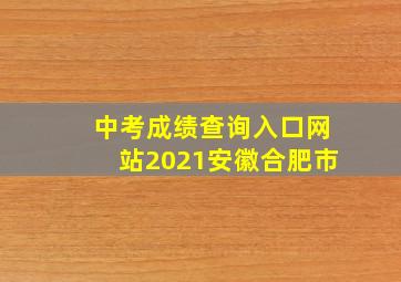 中考成绩查询入口网站2021安徽合肥市