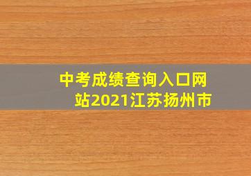 中考成绩查询入口网站2021江苏扬州市