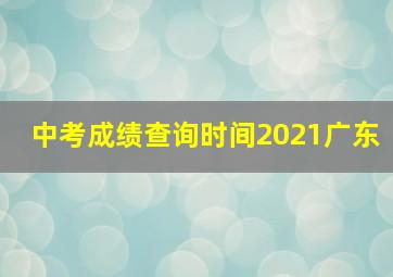 中考成绩查询时间2021广东