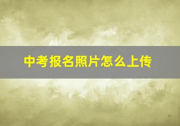 中考报名照片怎么上传