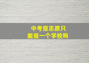 中考报志愿只能报一个学校吗