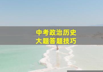 中考政治历史大题答题技巧