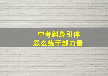 中考斜身引体怎么练手部力量