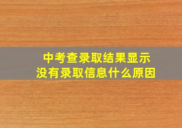 中考查录取结果显示没有录取信息什么原因