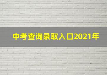 中考查询录取入口2021年